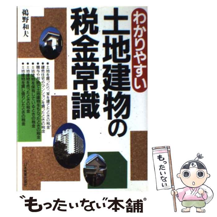 【中古】 わかりやすい土地建物の税金常識 ［1992年］改 / 鵜野 和夫 / 日本実業出版社 [単行本]【メール便送料無料】【最短翌日配達対応】