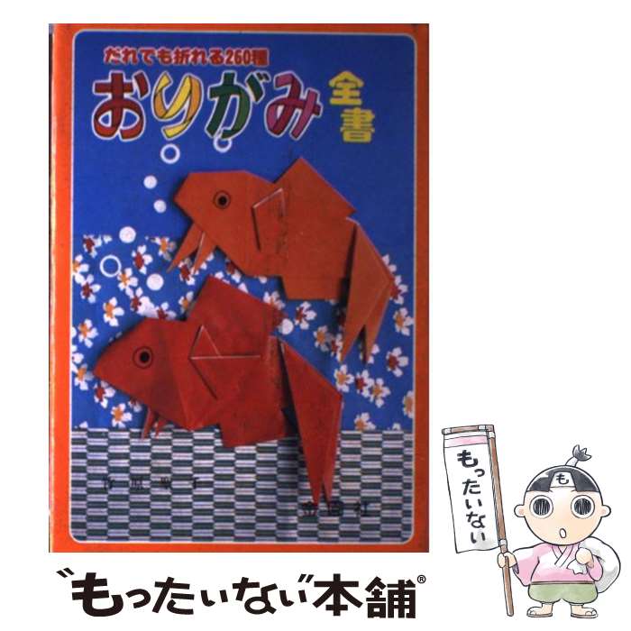 【中古】 おりがみ全書 だれでも折れる260種 / 竹原聖千 / 金園社 [単行本]【メール便送料無料】【あす楽対応】