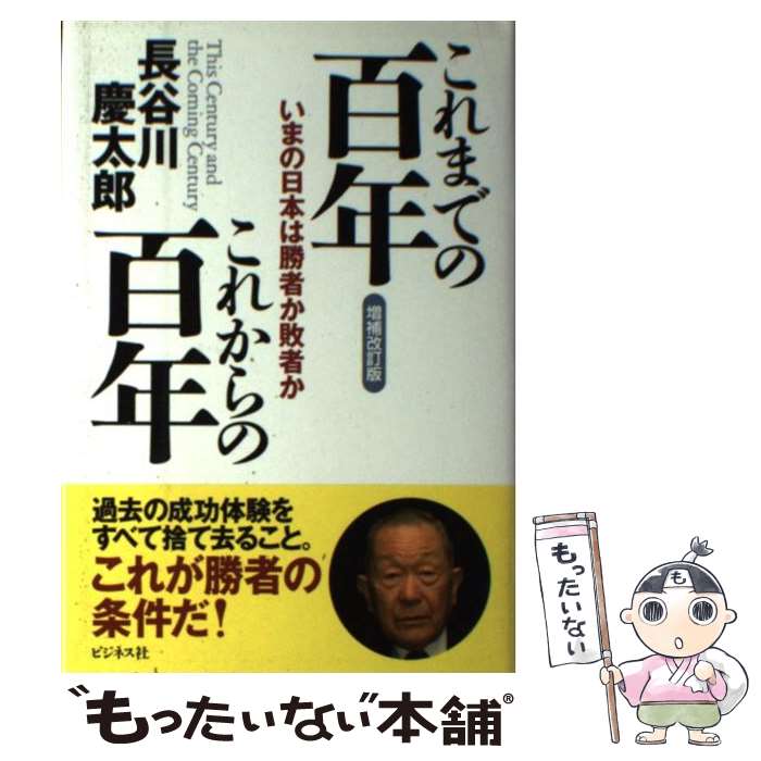  これまでの百年これからの百年 いまの日本は勝者か敗者か 増補改訂版 / 長谷川慶太郎 / ビジネス社 