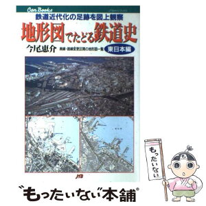 【中古】 地形図でたどる鉄道史 鉄道近代化の足跡を図上観察 東日本編 / 今尾 恵介 / JTBパブリッシング [単行本]【メール便送料無料】【あす楽対応】