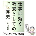 【中古】 仕事に効く教養としての「世界史」 / 出口 治明 / 祥伝社 [単行本]【メール便送料無料】【あす楽対応】