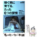 楽天もったいない本舗　楽天市場店【中古】 稼ぐ男に育てる、たった6つの習慣 10歳までにしつけておけば男の子はぐんぐん伸びる！ / 山村 裕志 / 学研プラス [単行本]【メール便送料無料】【あす楽対応】