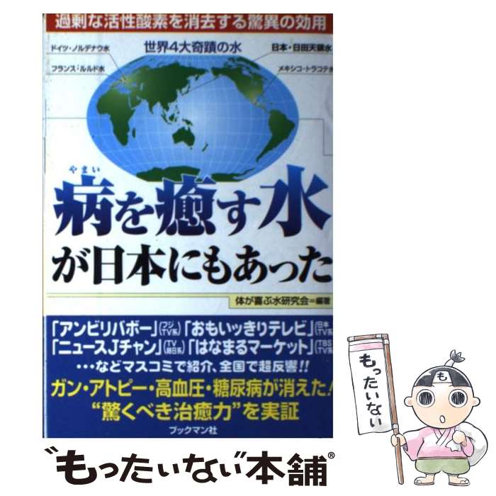 楽天もったいない本舗　楽天市場店【中古】 病を癒す水が日本にもあった 過剰な活性酸素を消去する驚異の効用 / 体が喜ぶ水研究会 / ブックマン社 [単行本]【メール便送料無料】【あす楽対応】