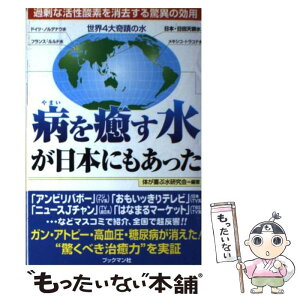 【中古】 病を癒す水が日本にもあった 過剰な活性酸素を消去する驚異の効用 / 体が喜ぶ水研究会 / ブックマン社 [単行本]【メール便送料無料】【あす楽対応】