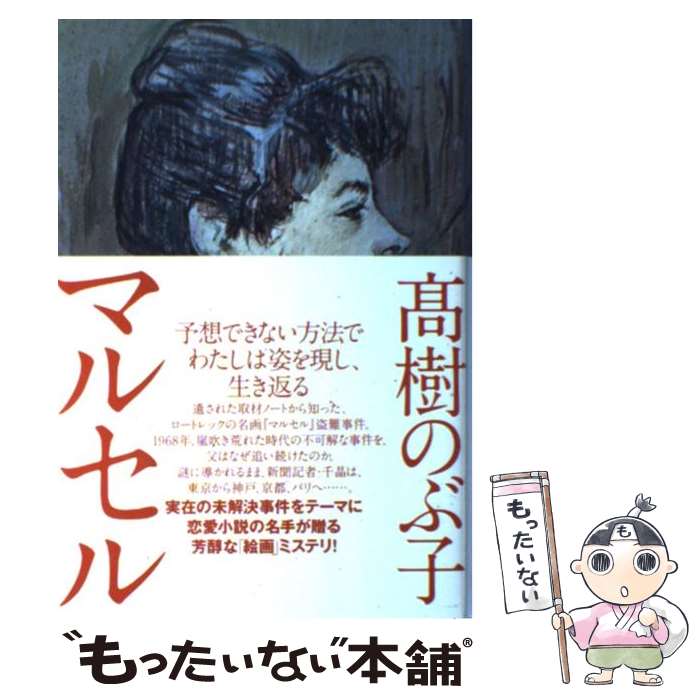 著者：高樹 のぶ子出版社：毎日新聞社サイズ：単行本ISBN-10：4620107778ISBN-13：9784620107776■こちらの商品もオススメです ● 病気にならない生き方 3（若返り編） / 新谷 弘実 / サンマーク出版 [単...