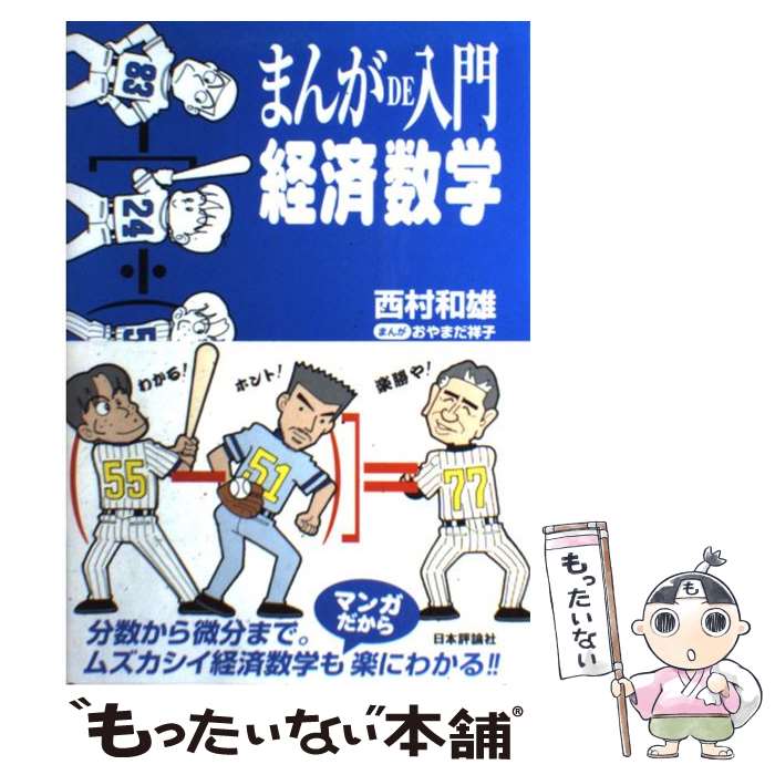 【中古】 まんがde入門経済数学 / 西村 和雄, おやまだ 祥子 / 日本評論社 単行本 【メール便送料無料】【あす楽対応】