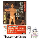 【中古】 覚悟の算盤 湯屋のお助け人 / 千野 隆司 / 双葉社 [文庫]【メール便送料無料】【あす楽対応】