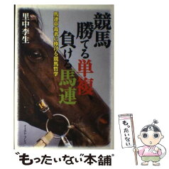 【中古】 競馬勝てる単複、負ける馬連 馬連中毒者に捧げる競馬哲学 / 里中李生 / イースト・プレス [単行本]【メール便送料無料】【あす楽対応】