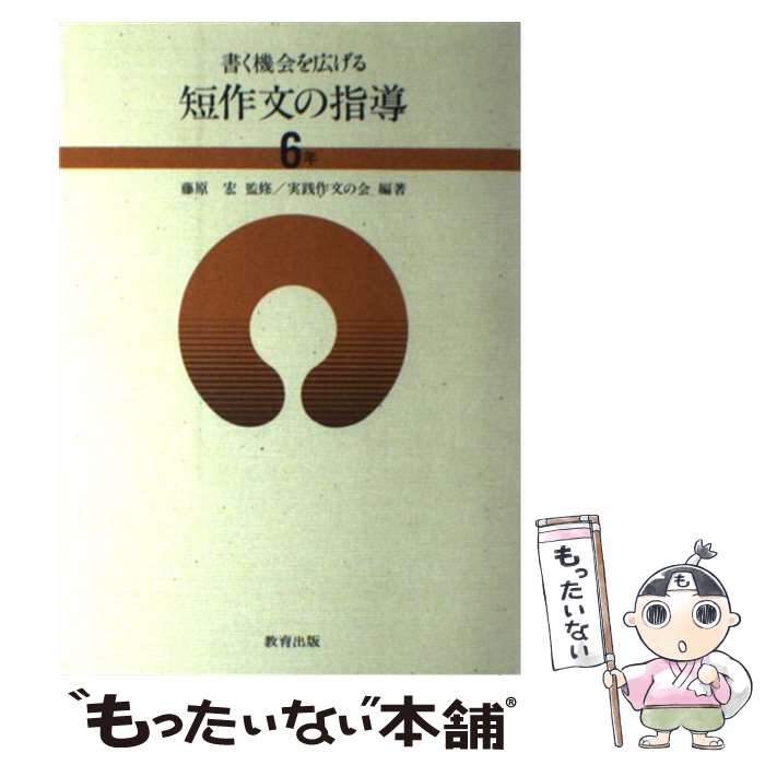 著者：実践作文の会出版社：教育出版サイズ：ペーパーバックISBN-10：431631260XISBN-13：9784316312606■通常24時間以内に出荷可能です。※繁忙期やセール等、ご注文数が多い日につきましては　発送まで48時間かかる場合があります。あらかじめご了承ください。 ■メール便は、1冊から送料無料です。※宅配便の場合、2,500円以上送料無料です。※最短翌日配達ご希望の方は、宅配便をご選択下さい。※「代引き」ご希望の方は宅配便をご選択下さい。※配送番号付きのゆうパケットをご希望の場合は、追跡可能メール便（送料210円）をご選択ください。■ただいま、オリジナルカレンダーをプレゼントしております。■お急ぎの方は「もったいない本舗　お急ぎ便店」をご利用ください。最短翌日配送、手数料298円から■まとめ買いの方は「もったいない本舗　おまとめ店」がお買い得です。■中古品ではございますが、良好なコンディションです。決済は、クレジットカード、代引き等、各種決済方法がご利用可能です。■万が一品質に不備が有った場合は、返金対応。■クリーニング済み。■商品画像に「帯」が付いているものがありますが、中古品のため、実際の商品には付いていない場合がございます。■商品状態の表記につきまして・非常に良い：　　使用されてはいますが、　　非常にきれいな状態です。　　書き込みや線引きはありません。・良い：　　比較的綺麗な状態の商品です。　　ページやカバーに欠品はありません。　　文章を読むのに支障はありません。・可：　　文章が問題なく読める状態の商品です。　　マーカーやペンで書込があることがあります。　　商品の痛みがある場合があります。