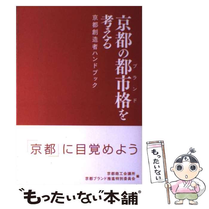 【中古】 京都の都市格を考える 京都創造者ハンドブック 京都創造者ハンドブック編集委員会 編者 文庫 / 京都商工会議所ブランド推進特別委 / [文庫]【メール便送料無料】【あす楽対応】