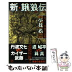 【中古】 新・餓狼伝 巻ノ二 / 夢枕 獏 / 双葉社 [新書]【メール便送料無料】【あす楽対応】