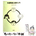 【中古】 生涯発達心理学入門 / 村田 孝次 / 培風館 単行本 【メール便送料無料】【あす楽対応】