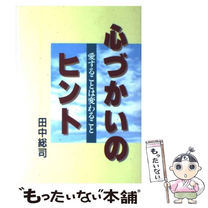  心づかいのヒント 愛することは変わること / 田中 総司 / 広池学園出版部 