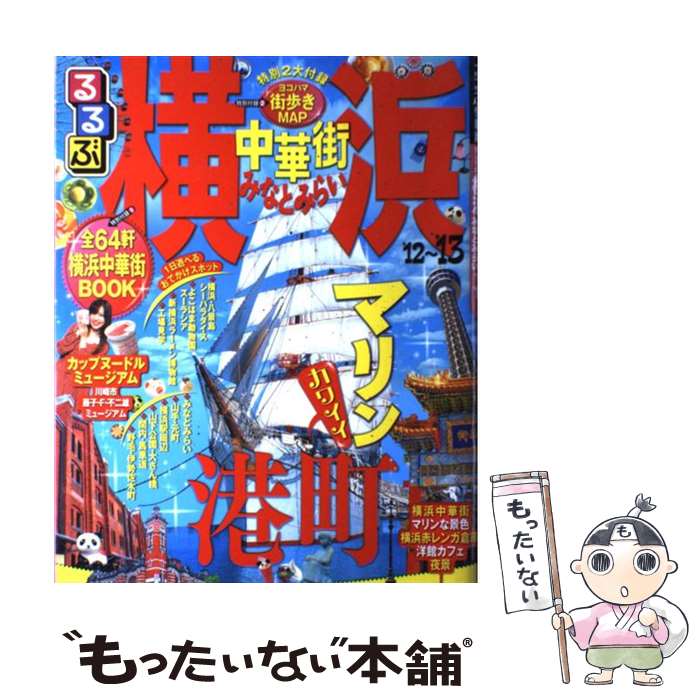 著者：ジェイティビィパブリッシング出版社：ジェイティビィパブリッシングサイズ：ムックISBN-10：4533084486ISBN-13：9784533084485■こちらの商品もオススメです ● るるぶ箱根（’14～’15） / ジェイティビィパブリッシング / ジェイティビィパブリッシング [ムック] ● るるぶ東京ベスト（’14） / ジェイティビィパブリッシング / ジェイティビィパブリッシング [ムック] ● るるぶ松本安曇野上高地白馬（’09） / JTBパブリッシング / JTBパブリッシング [ムック] ● るるぶ川崎市 / JTBパブリッシング / JTBパブリッシング [ムック] ● るるぶ広島宮島尾道呉鞆の浦岩国（’12） / ジェイティビィパブリッシング / ジェイティビィパブリッシング [ムック] ● るるぶ静岡（’11） / ジェイティビィパブリッシング / ジェイティビィパブリッシング [ムック] ● るるぶ横須賀三浦逗子葉山 / ジェイティビィパブリッシング / ジェイティビィパブリッシング [ムック] ● るるぶ横須賀三浦逗子葉山 / JTBパブリッシング / JTBパブリッシング [ムック] ■通常24時間以内に出荷可能です。※繁忙期やセール等、ご注文数が多い日につきましては　発送まで48時間かかる場合があります。あらかじめご了承ください。 ■メール便は、1冊から送料無料です。※宅配便の場合、2,500円以上送料無料です。※最短翌日配達ご希望の方は、宅配便をご選択下さい。※「代引き」ご希望の方は宅配便をご選択下さい。※配送番号付きのゆうパケットをご希望の場合は、追跡可能メール便（送料210円）をご選択ください。■ただいま、オリジナルカレンダーをプレゼントしております。■お急ぎの方は「もったいない本舗　お急ぎ便店」をご利用ください。最短翌日配送、手数料298円から■まとめ買いの方は「もったいない本舗　おまとめ店」がお買い得です。■中古品ではございますが、良好なコンディションです。決済は、クレジットカード、代引き等、各種決済方法がご利用可能です。■万が一品質に不備が有った場合は、返金対応。■クリーニング済み。■商品画像に「帯」が付いているものがありますが、中古品のため、実際の商品には付いていない場合がございます。■商品状態の表記につきまして・非常に良い：　　使用されてはいますが、　　非常にきれいな状態です。　　書き込みや線引きはありません。・良い：　　比較的綺麗な状態の商品です。　　ページやカバーに欠品はありません。　　文章を読むのに支障はありません。・可：　　文章が問題なく読める状態の商品です。　　マーカーやペンで書込があることがあります。　　商品の痛みがある場合があります。