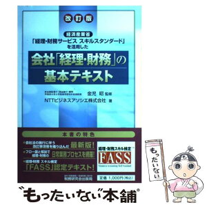 【中古】 会社「経理・財務」の基本テキスト 経済産業省「経理・財務サービススキルスタンダード」 改訂版 / NTTビジネスアソシエ / 税務研究 [単行本]【メール便送料無料】【あす楽対応】