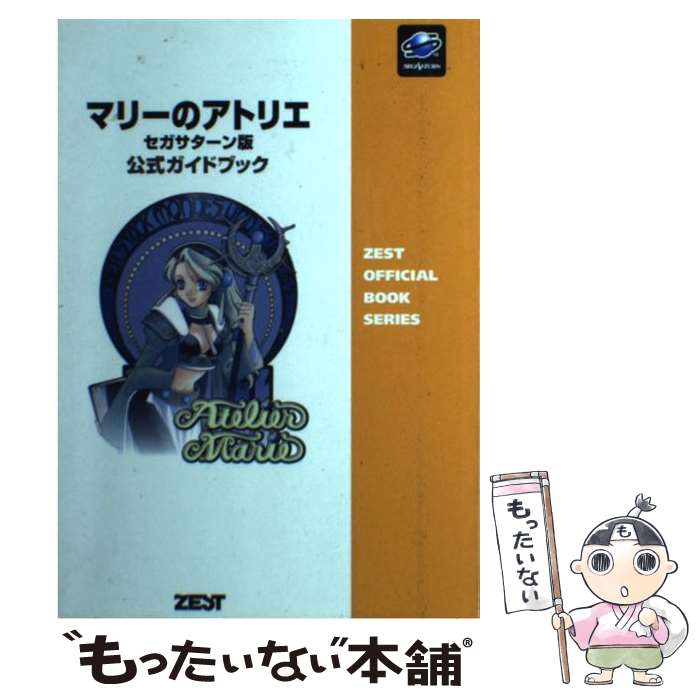 【中古】 マリーのアトリエセガサターン版公式ガイドブック / すたじお実験室, グレイル / ゼスト [単行本]【メール便送料無料】【あす楽対応】