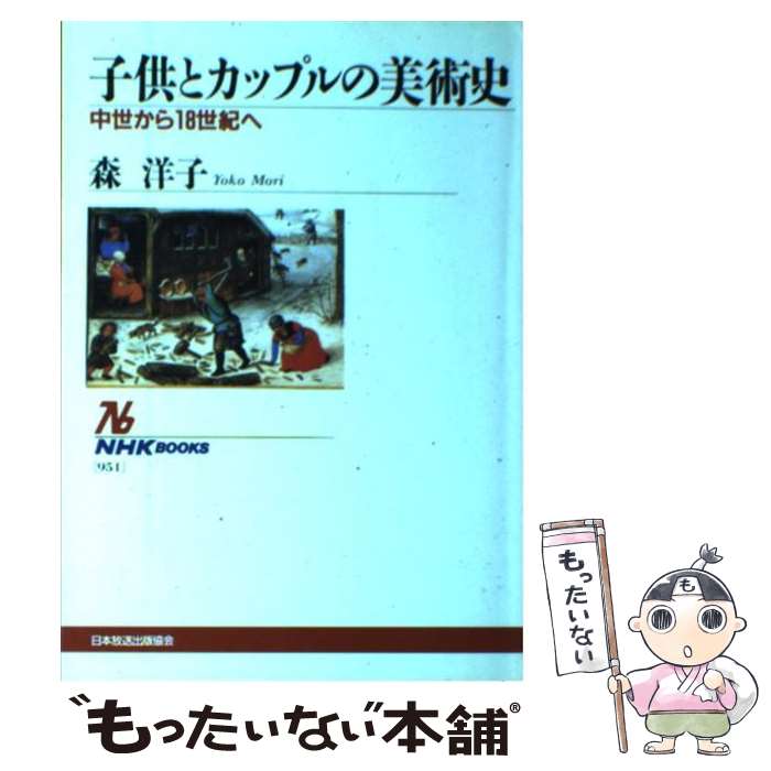 【中古】 子供とカップルの美術史 中世から18世紀へ / 森 洋子 / NHK出版 [単行本（ソフトカバー）]【メール便送料無料】【あす楽対応】