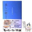 【中古】 美しい朝 もう愛の唄なんて詠えない第2楽章 / さだ まさし / ダイヤモンド社 単行本 【メール便送料無料】【あす楽対応】