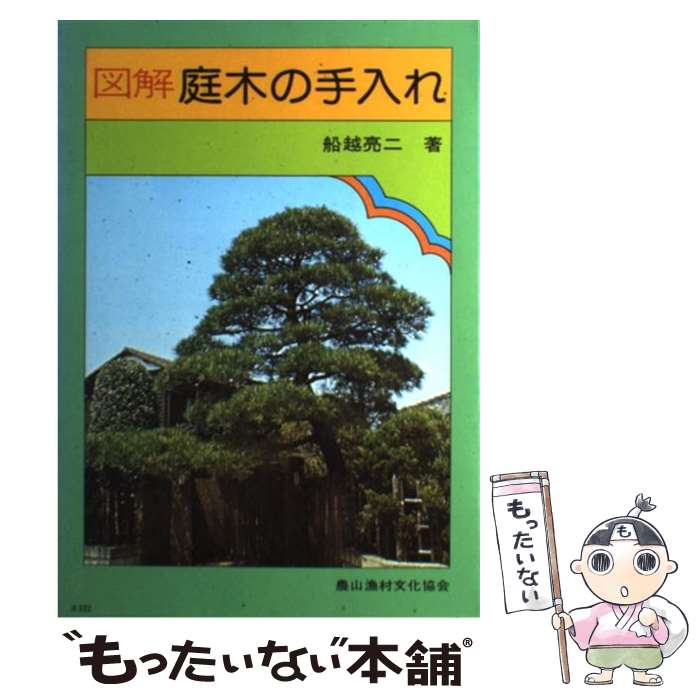 【中古】 図解庭木の手入れ / 船越 