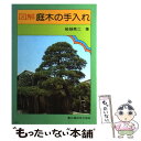 著者：船越 亮二出版社：農山漁村文化協会サイズ：単行本ISBN-10：4540750283ISBN-13：9784540750281■通常24時間以内に出荷可能です。※繁忙期やセール等、ご注文数が多い日につきましては　発送まで48時間かかる場合があります。あらかじめご了承ください。 ■メール便は、1冊から送料無料です。※宅配便の場合、2,500円以上送料無料です。※あす楽ご希望の方は、宅配便をご選択下さい。※「代引き」ご希望の方は宅配便をご選択下さい。※配送番号付きのゆうパケットをご希望の場合は、追跡可能メール便（送料210円）をご選択ください。■ただいま、オリジナルカレンダーをプレゼントしております。■お急ぎの方は「もったいない本舗　お急ぎ便店」をご利用ください。最短翌日配送、手数料298円から■まとめ買いの方は「もったいない本舗　おまとめ店」がお買い得です。■中古品ではございますが、良好なコンディションです。決済は、クレジットカード、代引き等、各種決済方法がご利用可能です。■万が一品質に不備が有った場合は、返金対応。■クリーニング済み。■商品画像に「帯」が付いているものがありますが、中古品のため、実際の商品には付いていない場合がございます。■商品状態の表記につきまして・非常に良い：　　使用されてはいますが、　　非常にきれいな状態です。　　書き込みや線引きはありません。・良い：　　比較的綺麗な状態の商品です。　　ページやカバーに欠品はありません。　　文章を読むのに支障はありません。・可：　　文章が問題なく読める状態の商品です。　　マーカーやペンで書込があることがあります。　　商品の痛みがある場合があります。