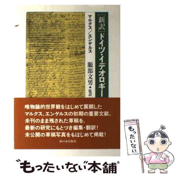 【中古】 ドイツ・イデオロギー 新訳 / マルクス, エンゲルス / 新日本出版社 [単行本]【メール便送料無料】【あす楽対応】