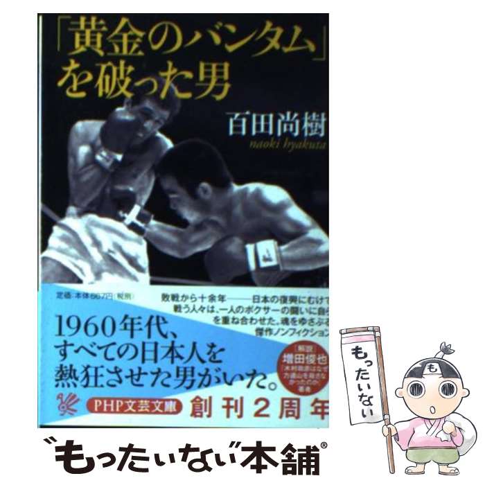 【中古】 「黄金のバンタム」を破った男 / 百田 尚樹 / PHP研究所 [文庫]【メール便送料無料】【あす楽対応】