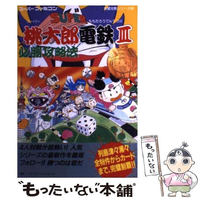 【中古】 スーパー桃太郎電鉄必勝攻略法 (3) / ファイティングスタジオ / 双葉社 単行本 【メール便送料無料】【あす楽対応】