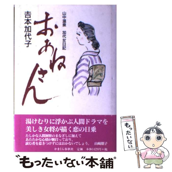  おあねさん 山中温泉加代女日記 / 吉本 加代子 / かまくら春秋社 