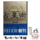 【中古】 占星術 その科学史上の位置 / 中山 茂 / 朝日新聞出版 [文庫]【メール便送料無料】【あす楽対応】