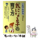  これでわかる「気になる子」の育て方 / 木村 順 / 成美堂出版 