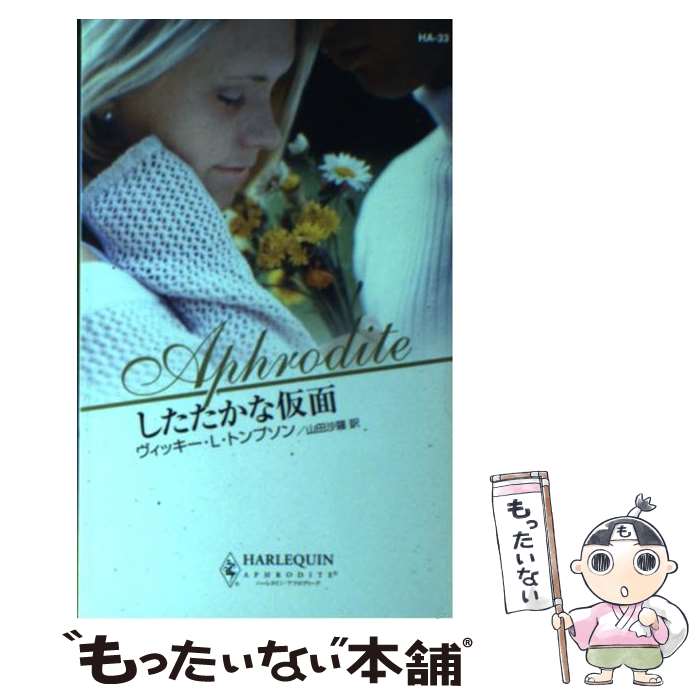 【中古】 したたかな仮面 / ヴィッキー・L. トンプソン, Vicki Lewis Thompson, 山...
