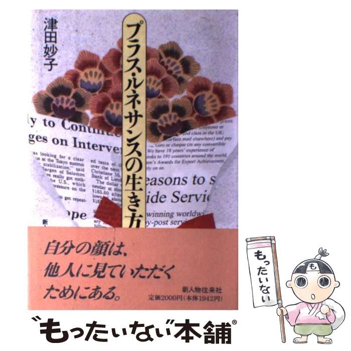 【中古】 プラス ルネサンスの生き方 / 津田 妙子 / KADOKAWA(新人物往来社) 単行本 【メール便送料無料】【あす楽対応】