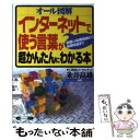  インターネットで使う言葉が超かんたんにわかる本 基礎の基礎用語から最新用語まで / 粂井 高雄 / ベストセラーズ 