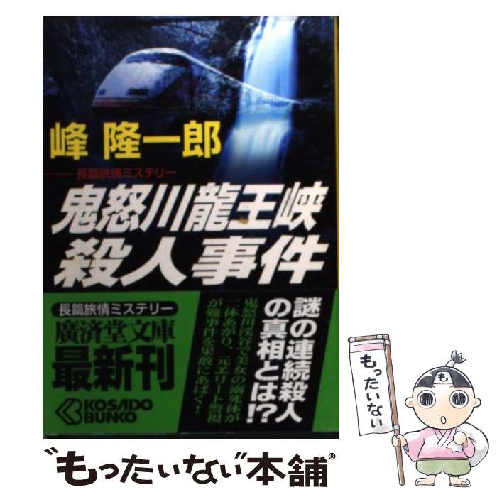 【中古】 鬼怒川龍王峡殺人事件 長篇旅情ミステリー / 峰 隆一郎 / 廣済堂出版 [文庫]【メール便送料無料】【あす楽対応】