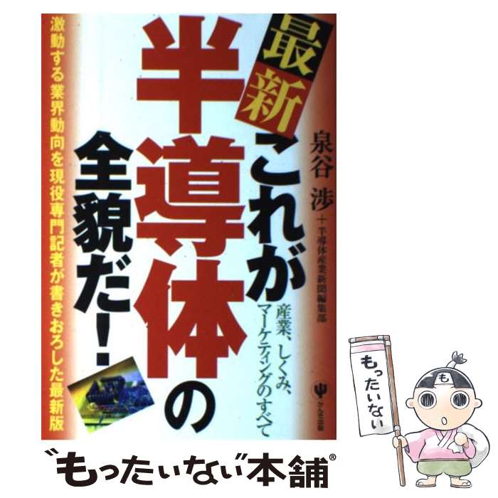  最新これが半導体の全貌だ！ 産業、しくみ、マーケティングのすべて / 泉谷 渉, 半導体産業新聞編集部 / かんき出版 