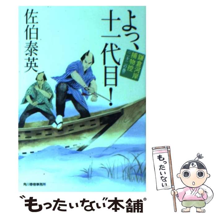 【中古】 よっ、十一代目！ 鎌倉河岸捕物控22の巻 / 佐伯