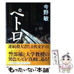 【中古】 ペトロ / 今野 敏 / 中央公論新社 [単行本]【メール便送料無料】【あす楽対応】