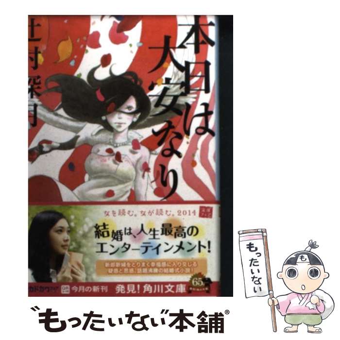 【中古】 本日は大安なり / 辻村 深月 / KADOKAWA/角川書店 [文庫]【メール便送料無料】【あす楽対応】