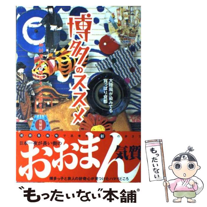 著者：仲村 清司, 博多そぞろ歩き隊出版社：双葉社サイズ：単行本ISBN-10：4575296120ISBN-13：9784575296129■こちらの商品もオススメです ● 沖縄県謎解き散歩 / 下川 裕治, 仲村 清司 / KADOKAWA/中経出版 [文庫] ■通常24時間以内に出荷可能です。※繁忙期やセール等、ご注文数が多い日につきましては　発送まで48時間かかる場合があります。あらかじめご了承ください。 ■メール便は、1冊から送料無料です。※宅配便の場合、2,500円以上送料無料です。※あす楽ご希望の方は、宅配便をご選択下さい。※「代引き」ご希望の方は宅配便をご選択下さい。※配送番号付きのゆうパケットをご希望の場合は、追跡可能メール便（送料210円）をご選択ください。■ただいま、オリジナルカレンダーをプレゼントしております。■お急ぎの方は「もったいない本舗　お急ぎ便店」をご利用ください。最短翌日配送、手数料298円から■まとめ買いの方は「もったいない本舗　おまとめ店」がお買い得です。■中古品ではございますが、良好なコンディションです。決済は、クレジットカード、代引き等、各種決済方法がご利用可能です。■万が一品質に不備が有った場合は、返金対応。■クリーニング済み。■商品画像に「帯」が付いているものがありますが、中古品のため、実際の商品には付いていない場合がございます。■商品状態の表記につきまして・非常に良い：　　使用されてはいますが、　　非常にきれいな状態です。　　書き込みや線引きはありません。・良い：　　比較的綺麗な状態の商品です。　　ページやカバーに欠品はありません。　　文章を読むのに支障はありません。・可：　　文章が問題なく読める状態の商品です。　　マーカーやペンで書込があることがあります。　　商品の痛みがある場合があります。