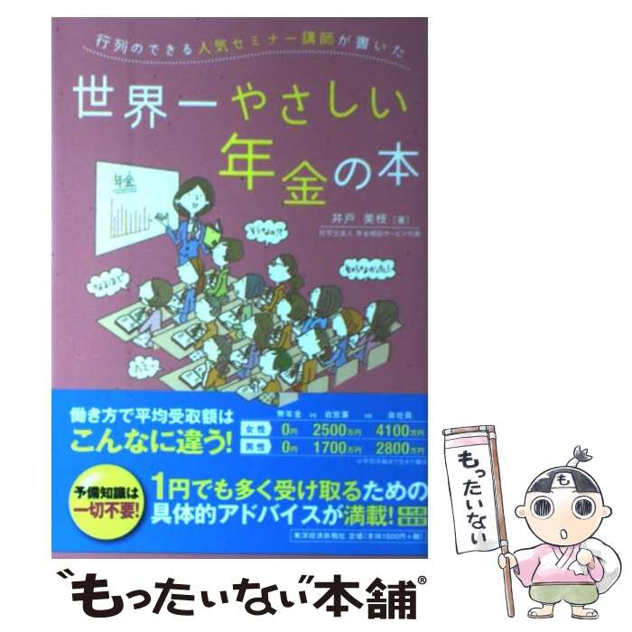 【中古】 行列のできる人気セミナー講師が書いた世界一やさしい年金の本 / 井戸 美枝 / 東洋経済新報社 [単行本]【メール便送料無料】【あす楽対応】