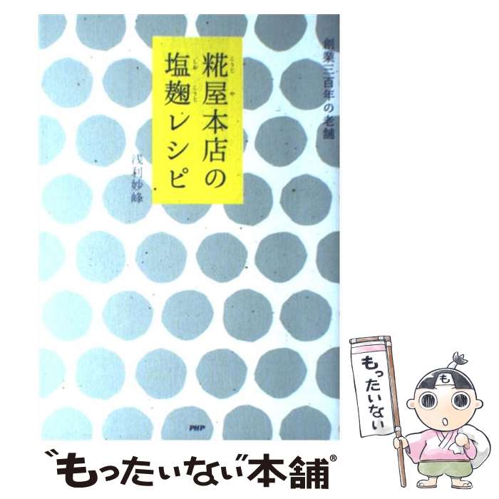 【中古】 糀屋本店の塩麹レシピ / 浅利 妙峰 / PHP研究所 [単行本]【メール便送料無料】【最短翌日配達..
