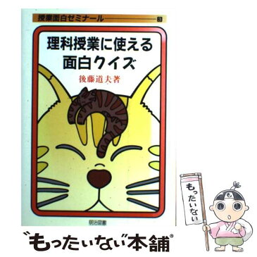 【中古】 理科授業に使える面白クイズ / 後藤 道夫 / 明治図書出版 [単行本]【メール便送料無料】【あす楽対応】