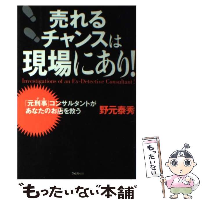 【中古】 売れるチャンスは現場にあり！ 「元刑事」コンサルタントがあなたのお店を救う / 野元 泰秀 / フォレスト出版 [単行本]【メール便送料無料】【あす楽対応】