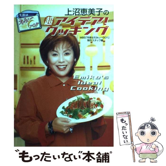 楽天もったいない本舗　楽天市場店【中古】 上沼恵美子の超アイデア！クッキング 今夜はえみぃ～go！！ / MBS「今夜はえみぃ~GO!!」制作スタ / ソニ-・ミュ-ジックソリュ-ショ [単行本]【メール便送料無料】【あす楽対応】