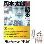 【中古】 岡本太郎と語る 連続講座 ’01／’02 / 岡本太郎記念館, 山下 裕二 / 二玄社 [単行本]【メール便送料無料】【あす楽対応】