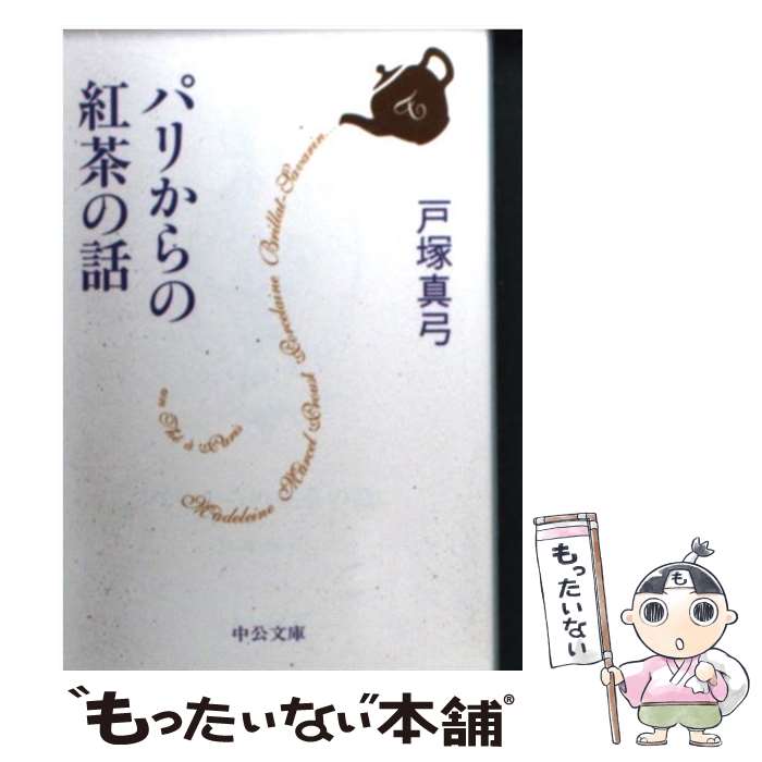 【中古】 パリからの紅茶の話 / 戸塚 真弓 / 中央公論新