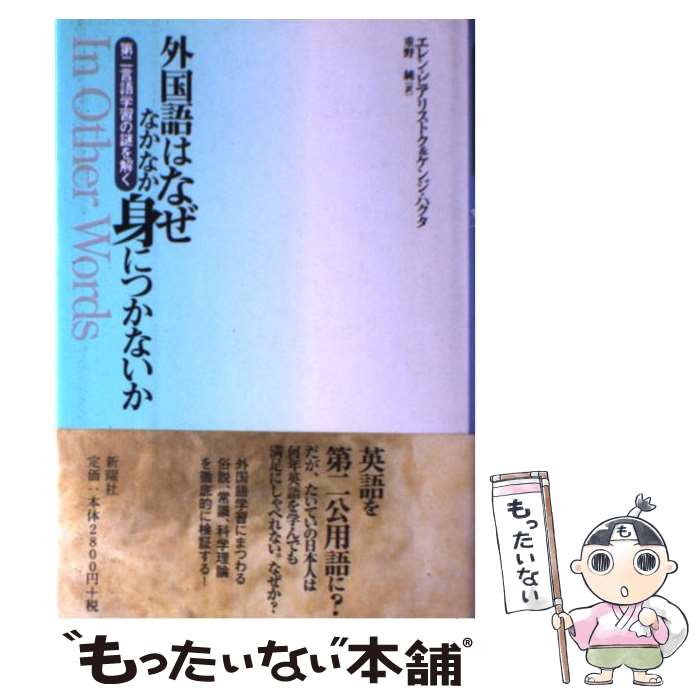 【中古】 外国語はなぜなかなか身につかないか 第二言語学習の謎を解く / エレン ビアリストク, ケンジ ハクタ, 重野 純 / 新曜社 [単行本]【メール便送料無料】【最短翌日配達対応】