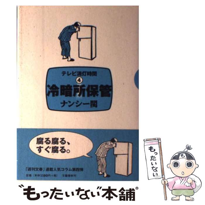 楽天もったいない本舗　楽天市場店【中古】 冷暗所保管 テレビ消灯時間4 / ナンシー関 / 文藝春秋 [単行本]【メール便送料無料】【あす楽対応】