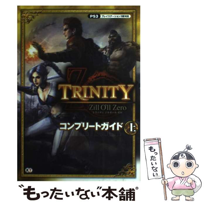 楽天もったいない本舗　楽天市場店【中古】 TRINITY　Zill　O’ll　Zeroコンプリートガイド プレイステーション3版対応 上 / コーエー / [単行本（ソフトカバー）]【メール便送料無料】【あす楽対応】