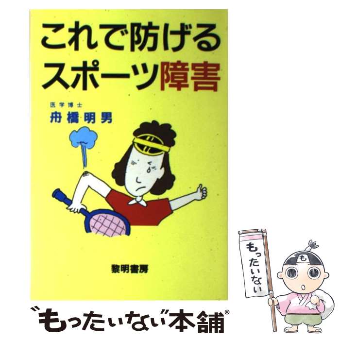 【中古】 これで防げるスポーツ障害 / 舟橋 明男 / 黎明書房 [単行本]【メール便送料無料】【あす楽対応】